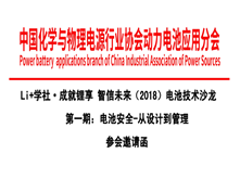 Li+學(xué)社 成就鋰享 智信未來(lái)（2018）電池技術(shù)沙龍 第一期：電池安全-從設(shè)計(jì)到管理 參會(huì)邀請(qǐng)函
