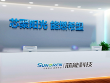 分布式光伏領先者芯能科技登陸A股 擬擴大自持電站規(guī)模