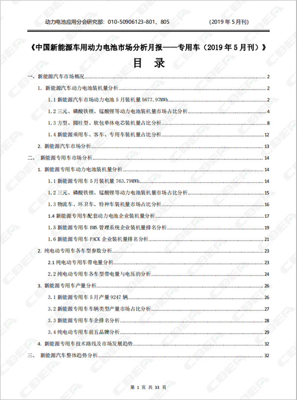 2019中國新能源車用動力電池市場分析月報——專用車(5月刊)