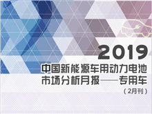 2019中國新能源車用動(dòng)力電池市場分析月報(bào)——專用車(2月刊)