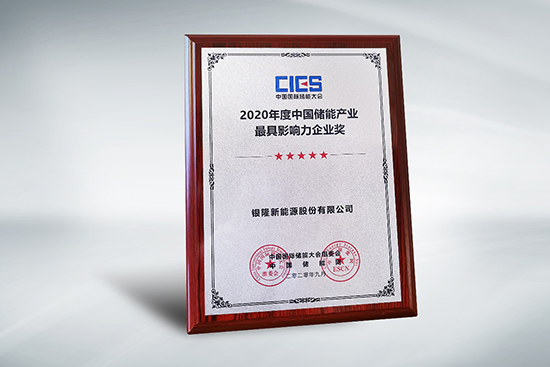 拿下中國儲能產業最具影響力企業獎,銀隆憑什么? 拿下中國儲能產業最具影響力企業獎,銀隆憑什么?