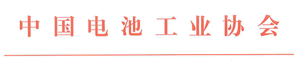 中國電池工業(yè)協(xié)會氫能與燃料電池分會成立大會暨2021氫能與燃料電池技術(shù)及應(yīng)用國際峰會第二輪通知 中國電池工業(yè)協(xié)會氫能與燃料電池分會成立大會暨2021氫能與燃料電池技術(shù)及應(yīng)用國際峰會第二輪通知