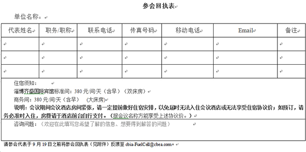 中國電池工業(yè)協(xié)會氫能與燃料電池分會成立大會暨2021氫能與燃料電池技術(shù)及應(yīng)用國際峰會第二輪通知 中國電池工業(yè)協(xié)會氫能與燃料電池分會成立大會暨2021氫能與燃料電池技術(shù)及應(yīng)用國際峰會第二輪通知