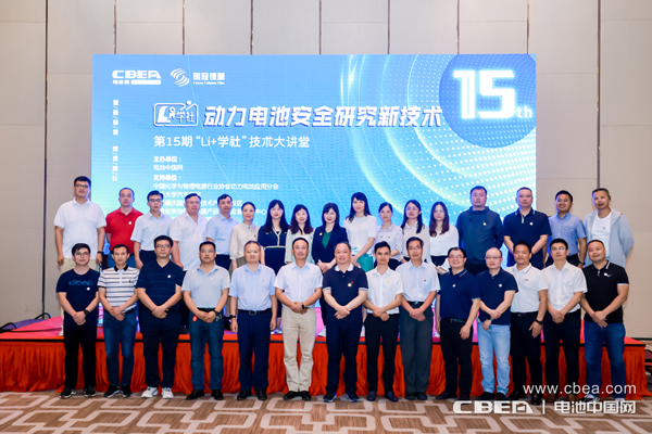 聚焦動(dòng)力電池安全痛點(diǎn) 第15期“Li+學(xué)社”大講堂在廣州舉辦 聚焦動(dòng)力電池安全痛點(diǎn) 第15期“Li+學(xué)社”大講堂在廣州舉辦