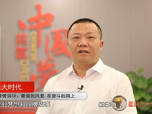 洞見·寄語大時(shí)代 | 天勁新能源曾洪華：最美的風(fēng)景 在奮斗的路上