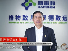 洞見·寄語大時(shí)代 | 新宙邦覃九三：專注電子化學(xué)產(chǎn)品 深耕功能材料市場(chǎng)