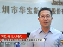 洞見·寄語大時(shí)代 | 華寶新能孫中偉：讓綠色能源無處不在