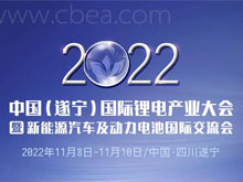 與“鋰”相約！11月8日，一場國際鋰電產(chǎn)業(yè)盛會將在遂寧舉行