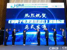 《鈉離子電池通用規(guī)范》團(tuán)體標(biāo)準(zhǔn)發(fā)布實(shí)施儀式