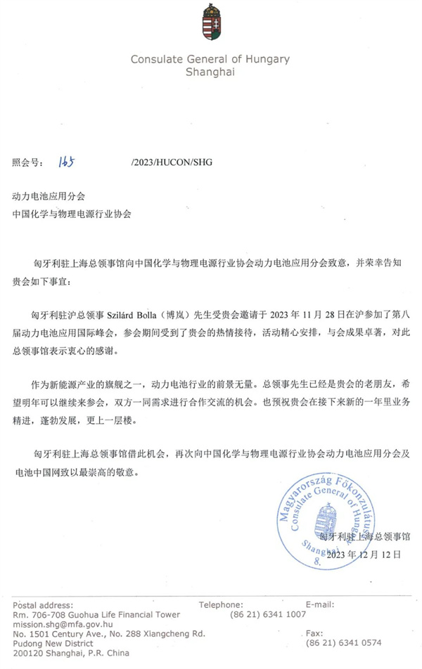 匈牙利駐上?？傤I事館給動力電池應用分會的感謝信