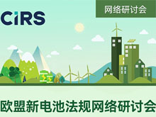 報名通道已開啟 |《歐盟新電池法》全面解讀，突破壁壘、贏海外先機！