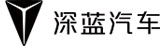 深藍(lán)汽車