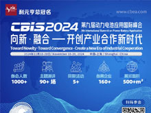 第九屆動力電池應用國際峰會（CBIS2024）