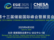 匯聚儲能最強力量！ESIE 2025開幕式日程和嘉賓陣容重磅發布