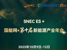 聚焦“十五五”儲能發展！2025第四屆儲能產業大會將于10月11日在上海盛大開啟