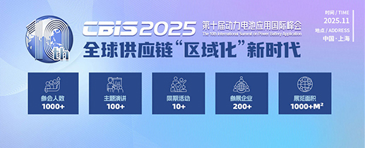 第十屆動力電池應用國際峰會（CBIS2025）