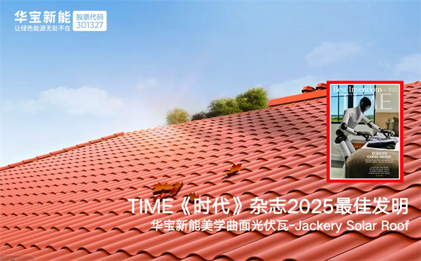 華寶新能美學曲面光伏瓦入選 2025《時代周刊》最佳發明,綠色能源創新再獲認可! 華寶新能美學曲面光伏瓦入選 2025《時代周刊》最佳發明,綠色能源創新再獲認可!