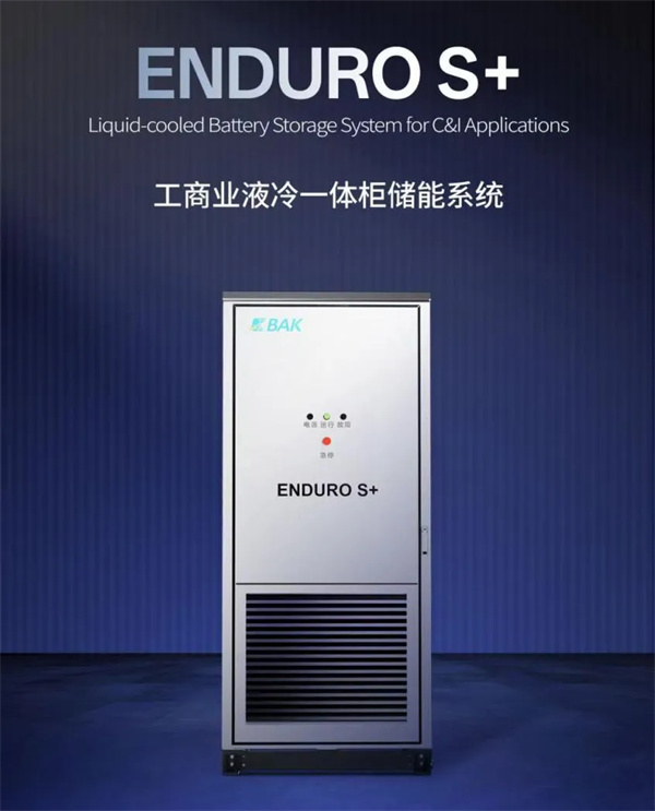 比克電池推出ENDURO S+工商業液冷一體柜，打造安全高效靈活儲能系統 | 比克電池重點支持CBIS2025
