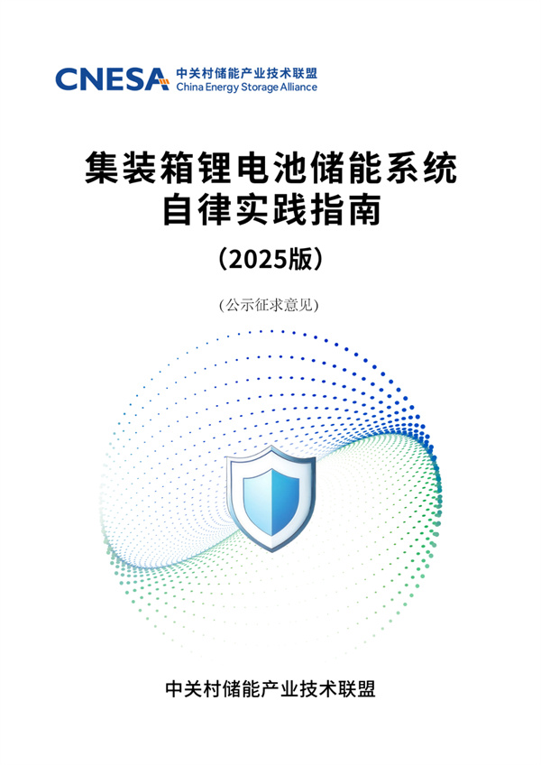 儲(chǔ)能行業(yè)《自律實(shí)踐指南》重磅發(fā)布！行業(yè)首部儲(chǔ)能系統(tǒng)安全底線自律實(shí)踐規(guī)范