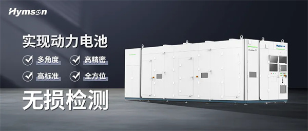 海目星在線CT檢測設備批量出貨，破解疊片電池“零缺陷”智造難題 | 海目星激光重點支持CBIS2025