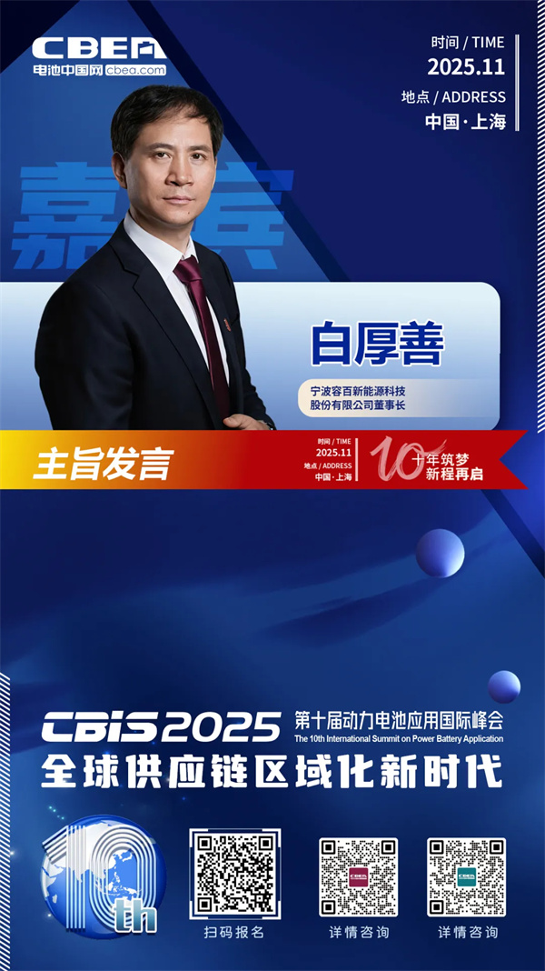 CBIS十周年重磅預(yù)告 | 容百科技董事長(zhǎng)白厚善將作主旨發(fā)言 CBIS十周年重磅預(yù)告 | 容百科技董事長(zhǎng)白厚善將作主旨發(fā)言