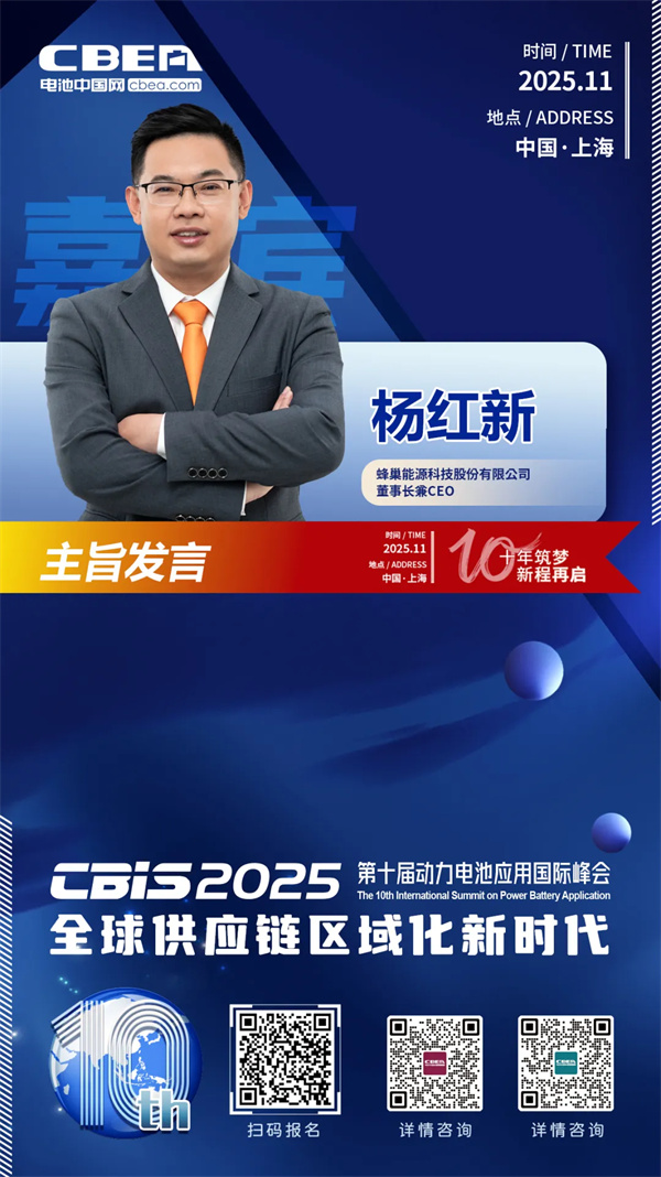 CBIS十周年重磅預(yù)告 | 蜂巢能源董事長楊紅新將出席開幕式并作主旨發(fā)言