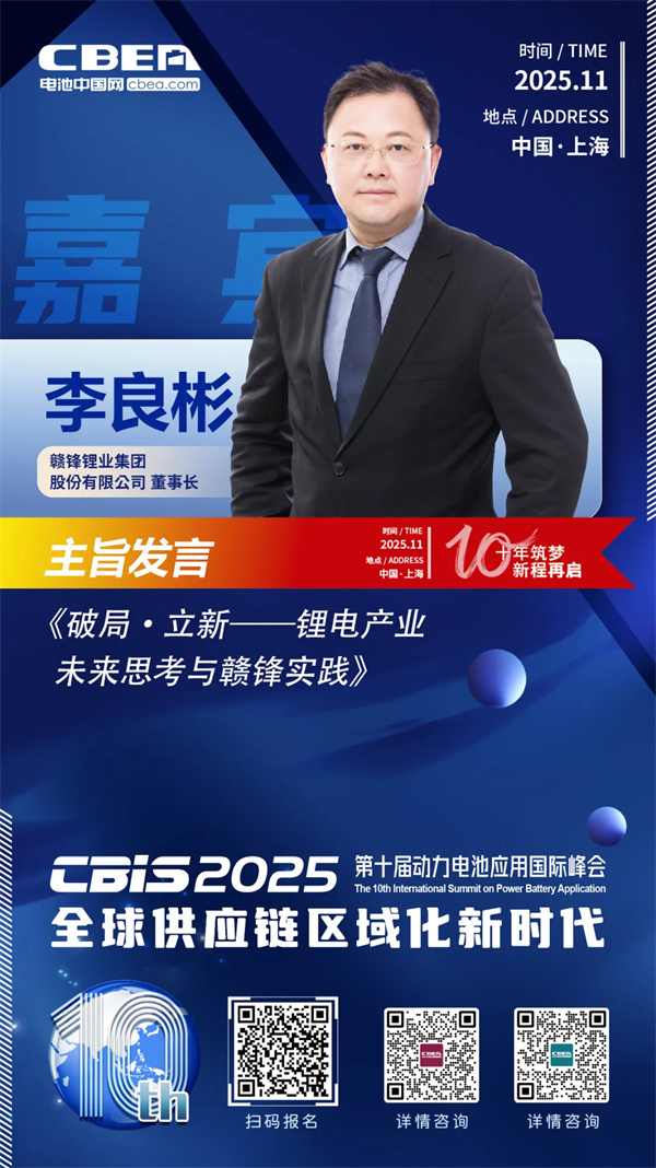 CBIS十周年重磅預告 | 贛鋒鋰業董事長李良彬將作主旨發言