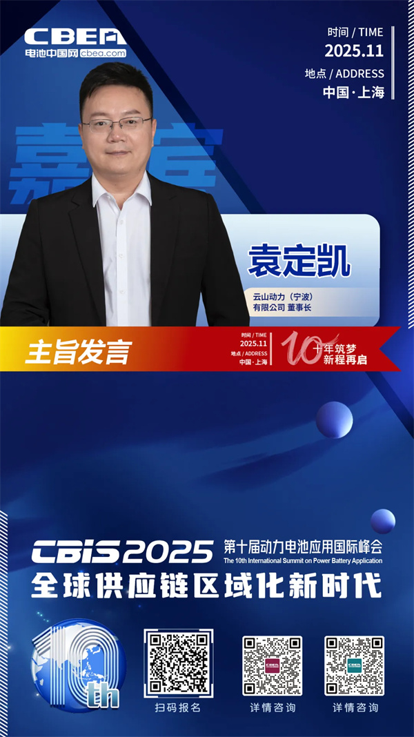 CBIS十周年重磅預告 | 云山動力董事長袁定凱將在開幕式作主旨發(fā)言 CBIS十周年重磅預告 | 云山動力董事長袁定凱將在開幕式作主旨發(fā)言
