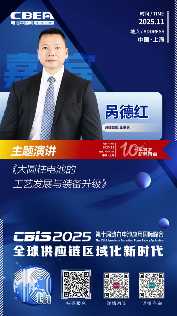 CBIS十周年特邀 | 誠捷智能董事長咼德紅:大圓柱電池工藝發展趨勢與裝備升級 CBIS十周年特邀 | 誠捷智能董事長咼德紅:大圓柱電池工藝發展趨勢與裝備升級