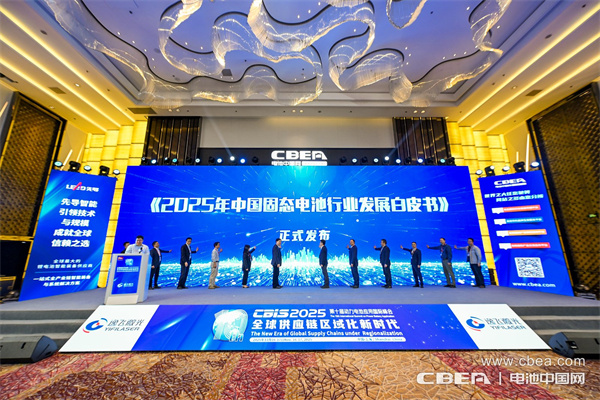 《2025年中國固態電池行業發展白皮書》正式發布 《2025年中國固態電池行業發展白皮書》正式發布