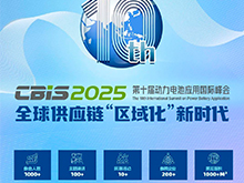 倒計時10天 | 第十屆動力電池應用國際峰會（CBIS2025）最新詳細議程