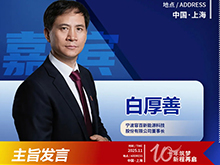 CBIS十周年重磅預告 | 容百科技董事長白厚善將作主旨發言