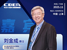 CBIS十周年重磅預告 | 億緯鋰能董事長劉金成博士將在開幕式上致辭