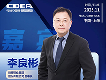 CBIS十周年重磅預告 | 贛鋒鋰業董事長李良彬將作主旨發言