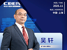 CBIS十周年重磅預(yù)告 | 逸飛激光董事長吳軒應(yīng)邀將出席峰會