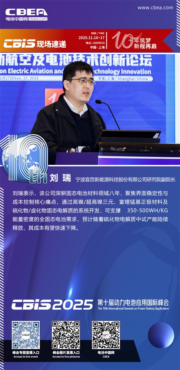 容百新能源劉瑞發(fā)表主題演講：驅(qū)動(dòng)下一代高能量密度電池——固態(tài)電池材料創(chuàng)新路徑規(guī)劃與產(chǎn)業(yè)化